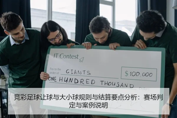 竞彩足球让球与大小球规则与结算要点分析：赛场判定与案例说明