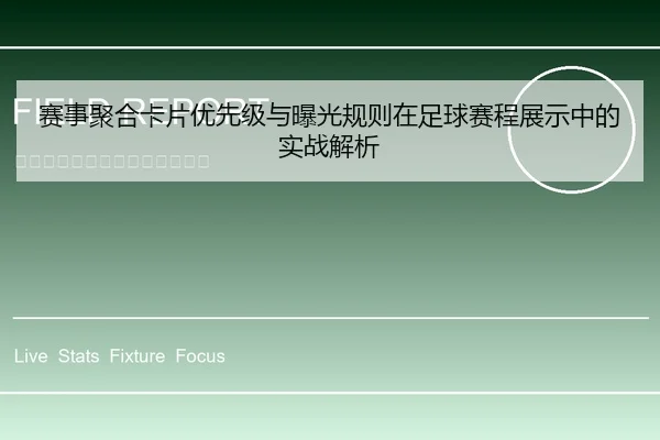 赛事聚合卡片优先级与曝光规则在足球赛程展示中的实战解析