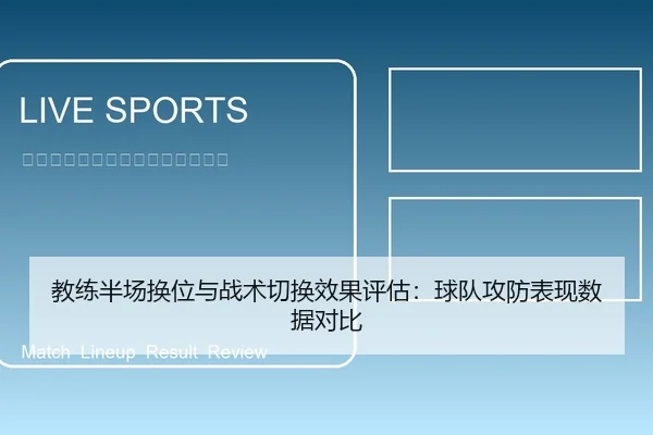 教练半场换位与战术切换效果评估：球队攻防表现数据对比