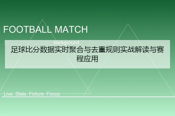 zu-qiu-bi-fen-shu-ju-shi-shi-ju-he-yu-qu-zhong-gui-ze-shi-zhan-jie-du-yu-sai-cheng-ying-yong-2-929.jpg