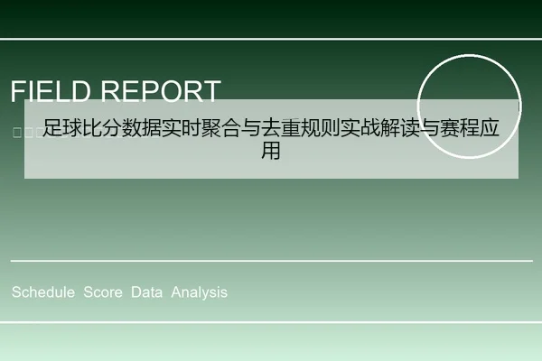 足球比分数据实时聚合与去重规则实战解读与赛程应用